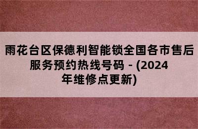 雨花台区保德利智能锁全国各市售后服务预约热线号码 - (2024年维修点更新)